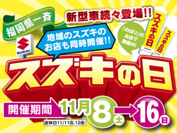 スズキの日開催！！！